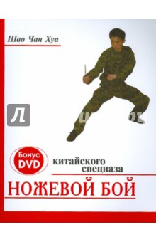 Ножевой бой китайского спецназа (+ DVD) - Чан Шао