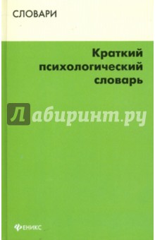 Краткий психологический словарь - Подопригора, Подопригора