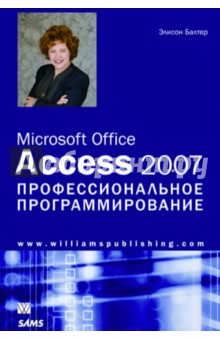 Microsoft Office Access 2007. Профессиональное программирование - Элисон Балтер