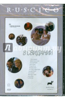 Романо, Сорогойен - 8 свиданий (DVD) Романо, Сорогойен - 8 свиданий (DVD)