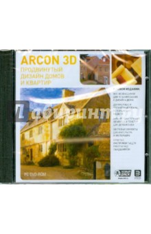 Продвинутый дизайн домов и квартир Arcon 3D (DVDpc) Продвинутый дизайн домов и квартир Arcon 3D (DVDpc)
