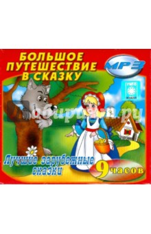 Лучшие зарубежные сказки (2CDmp3) Лучшие зарубежные сказки (2CDmp3)