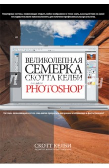 Скотт Келби - Великолепная семерка Скотта Келби для Adobe Photoshop обложка книги Скотт Келби - Великолепная семерка Скотта Келби для Adobe Photoshop обложка книги