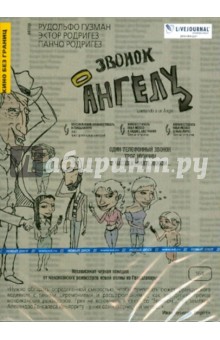 Гузман, Родригез, Родригез - Звонок ангелу (DVD) Гузман, Родригез, Родригез - Звонок ангелу (DVD)