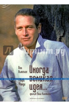 Пол Ньюман - Иногда великая идея (DVD) Пол Ньюман - Иногда великая идея (DVD)