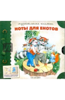 Ноты для енотов (CD) Ноты для енотов (CD)