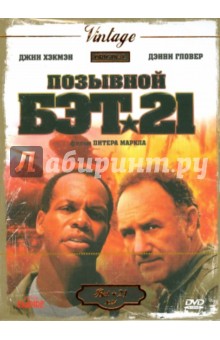 Позывной "БЭТ 21" (DVD) Позывной "БЭТ 21" (DVD)