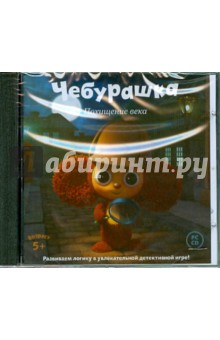 Чебурашка. Похищение века (CDpc) Чебурашка. Похищение века (CDpc)