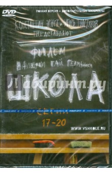 Гай, Маликов, Мещанинова - Школа. Серии 17-20 (DVD) Гай, Маликов, Мещанинова - Школа. Серии 17-20 (DVD)