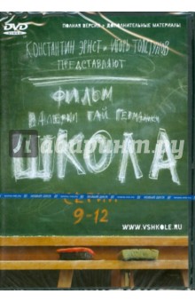 Гай, Маликов, Мещанинова - Школа. Серии 9-12 (DVD) Гай, Маликов, Мещанинова - Школа. Серии 9-12 (DVD)