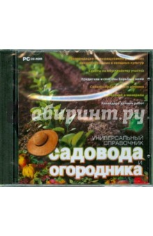 Универсальный справочник садовода и огородника (CDpc) Универсальный справочник садовода и огородника (CDpc)