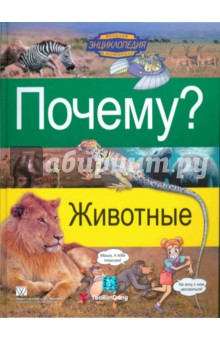 Почему? Животные обложка книги