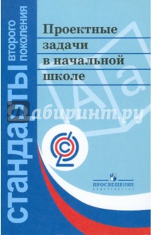 Воронцов, Заславский, Егоркина, Енжевская, Клевцова, Трояновская - Проектные задачи в начальной школе. ФГОС обложка книги Воронцов, Заславский, Егоркина, Енжевская, Клевцова, Трояновская - Проектные задачи в начальной школе. ФГОС обложка книги