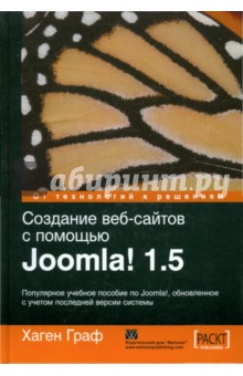 Хаген Граф - Создание веб-сайтов с помощью Joomla! 1.5 обложка книги Хаген Граф - Создание веб-сайтов с помощью Joomla! 1.5 обложка книги