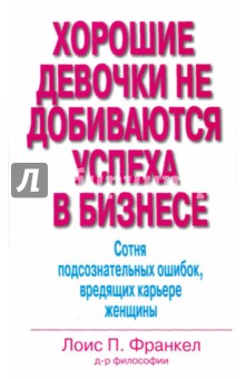 Хорошие девочки не добиваются успеха в бизнесе - Лоис Франкел