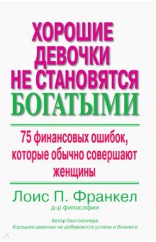 Хорошие девочки не становятся богатыми. 75 финансовых ошибок, которые обычно совершают женщины - Лоис Франкел
