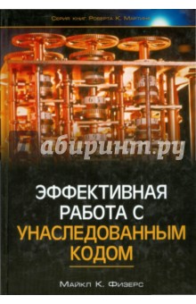 Эффективная работа с унаследованным кодом - Майкл Физерс
