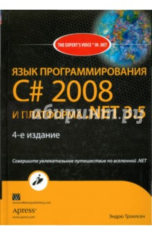 Язык программирования C# 2008 и платформаNET 3.5 - Эндрю Троелсен