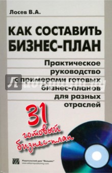 Владимир Лосев - Как составить бизнес-план (+CD) обложка книги Владимир Лосев - Как составить бизнес-план (+CD) обложка книги