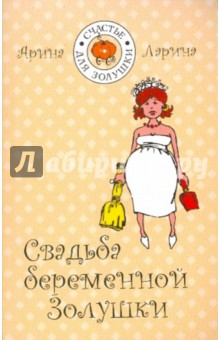 Арина Ларина - Свадьба беременной Золушки обложка книги Арина Ларина - Свадьба беременной Золушки обложка книги