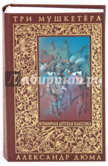 Александр Дюма - Три мушкетёра обложка книги Александр Дюма - Три мушкетёра обложка книги