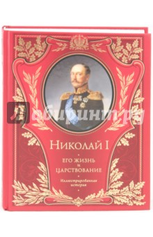 Николай Шильдер - Николай I. Его жизнь и царствование: иллюстрированная история обложка книги Николай Шильдер - Николай I. Его жизнь и царствование: иллюстрированная история обложка книги