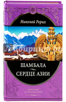 Николай Рерих - Шамбала. Сердце Азии обложка книги Николай Рерих - Шамбала. Сердце Азии обложка книги