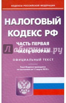 Налоговый кодекс Российской Федерации. Части первая и вторая