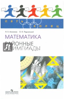 Агаханов, Подлипский - Математика. Районные олимпиады 6-11 классы обложка книги Агаханов, Подлипский - Математика. Районные олимпиады 6-11 классы обложка книги