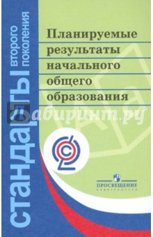 Алексеева, Биболетова, Анащенкова - Планируемые результаты начального общего образования. ФГОС обложка книги Алексеева, Биболетова, Анащенкова - Планируемые результаты начального общего образования. ФГОС обложка книги