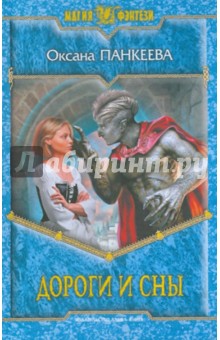 Оксана Панкеева - Дороги и сны обложка книги Оксана Панкеева - Дороги и сны обложка книги