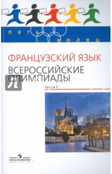 Французский язык. Всероссийские олимпиады. Вып. 2 - Галина Бубнова