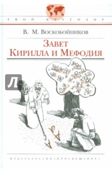 Валерий Воскобойников - Завет Кирилла и Мефодия обложка книги Валерий Воскобойников - Завет Кирилла и Мефодия обложка книги