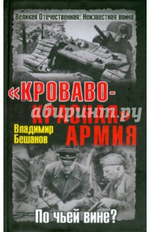 Владимир Бешанов - "Кроваво-Красная " Армия. По чьей вине? обложка книги Владимир Бешанов - "Кроваво-Красная " Армия. По чьей вине? обложка книги