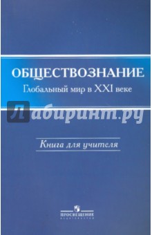 Симонов, Поляков, Федоров - Обществознание: глобальный мир в XXI веке: 11 класс: книга для учителя обложка книги Симонов, Поляков, Федоров - Обществознание: глобальный мир в XXI веке: 11 класс: книга для учителя обложка книги