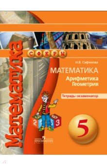 Наталья Сафонова - Математика. Арифметика. Геометрия. 5 класс. Тетрадь-экзаменатор обложка книги Наталья Сафонова - Математика. Арифметика. Геометрия. 5 класс. Тетрадь-экзаменатор обложка книги