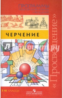 Учебник По Черчению 11 Класс 2011