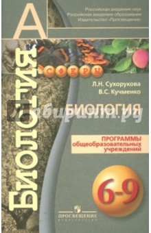 Кучменко, Сухорукова - Биология. Программа общеобразовательных учреждений. 6-9 классы обложка книги Кучменко, Сухорукова - Биология. Программа общеобразовательных учреждений. 6-9 классы обложка книги