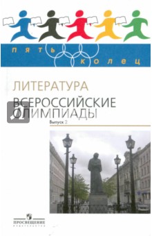 Тодоров, Федоров - Литература. Всероссийские олимпиады Вып.2 обложка книги Тодоров, Федоров - Литература. Всероссийские олимпиады Вып.2 обложка книги