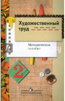 Художественный труд. 2 класс: Методическое пособие - Шпикалова, Ершова, Щирова, Макарова