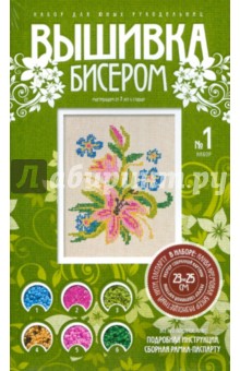 Вышивка бисером набор №1 "Лилия" (504001) Вышивка бисером набор №1 "Лилия" (504001)