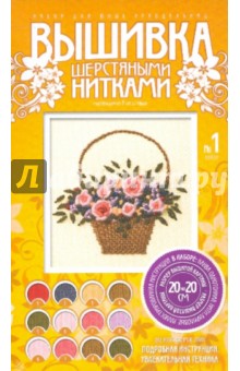 Мини-вышивка Набор №1 Корзина роз (шерсть) (997041) Мини-вышивка Набор №1 Корзина роз (шерсть) (997041)