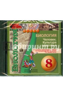 Биология 8кл Человек. Культура здоровья (CD) - Валерия Кучменко