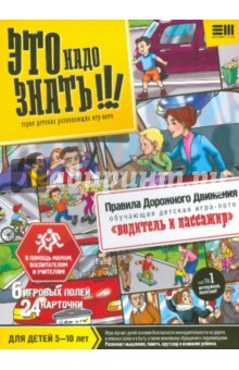 Это надо знать. ПДД "Водитель и пассажир" (937001) Это надо знать. ПДД "Водитель и пассажир" (937001)