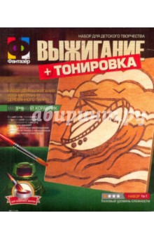 Выжигание + тонировка "Маленький кораблик" (367001) Выжигание + тонировка "Маленький кораблик" (367001)