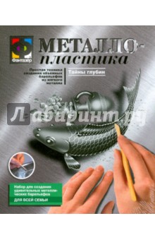 Металлопластика. Набор №8 "Тайны глубин" (437008) Металлопластика. Набор №8 "Тайны глубин" (437008)