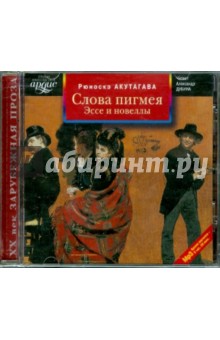 Рюноскэ Акутагава - Слова пигмея. Эссе и новеллы (CDmp3) Рюноскэ Акутагава - Слова пигмея. Эссе и новеллы (CDmp3)