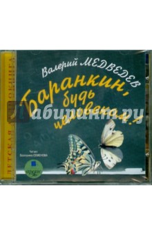 Валерий Медведев - Баранкин, будь человеком! (CDmp3) Валерий Медведев - Баранкин, будь человеком! (CDmp3)