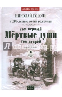 Николай Гоголь - Мертвые души т.1 и т.2 (2CDmp3) Николай Гоголь - Мертвые души т.1 и т.2 (2CDmp3)