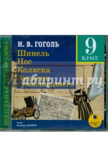 Николай Гоголь - Шинель. Нос. Коляска. Записки сумасшедшего (CDmp3) Николай Гоголь - Шинель. Нос. Коляска. Записки сумасшедшего (CDmp3)